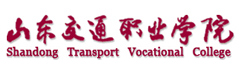 山东交通职业学院