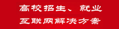 高校招生、就业互联网解决方案