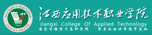 江西应用技术职业学院