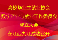 高校毕业生就业协会数字产业与就业工作委员会成立大会在江西九江成功召开