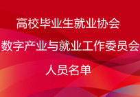 高校毕业生就业协会数字产业与就业工作委员会人员名单