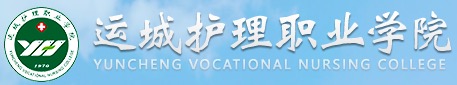 运城护理职业学院
