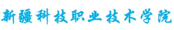 新疆科技职业技术学院