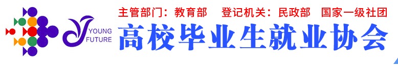 高校毕业生就业协会