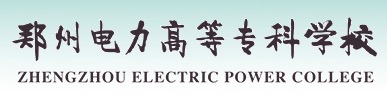 郑州高等电力专科学校