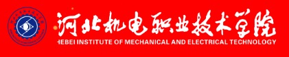 河北机电职业技术学院