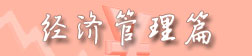 114就业网 热门专业参考之经济管理篇