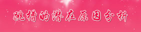 跳槽的潜在原因分析